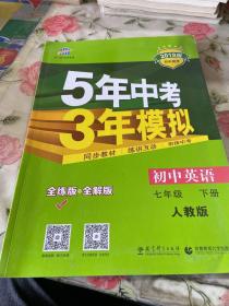 初中英语 七年级下册 RJ（人教版）2017版初中同步课堂必备 5年中考3年模拟