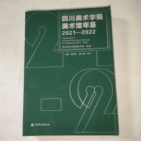 四川美术学院美术馆年鉴2021-2022