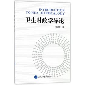衛(wèi)生財政學導論