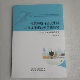 建筑环境与居民生活和身体健康的相关性研究