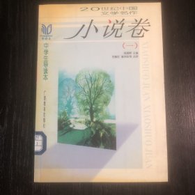 小说卷（一）-同龄鸟20世纪中国文学名作中学生导读本