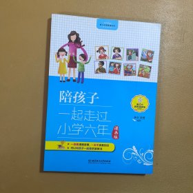 陪孩子一起走过小学六年（漫画版）