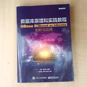 数据库原理和实践教程 GBase 8t Based on Informix剖析与应用