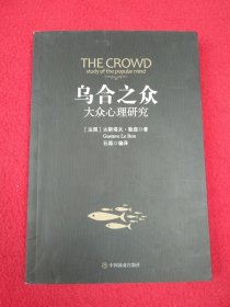 乌合之众：大众心理研究