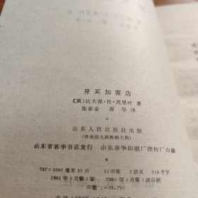 牙买加客店 正版书籍，保存完好，一版一印，实拍图片