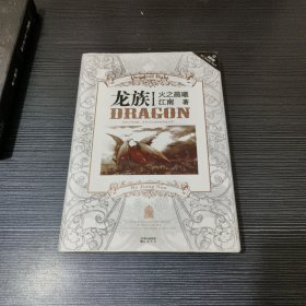 龙族Ⅰ：火之晨曦