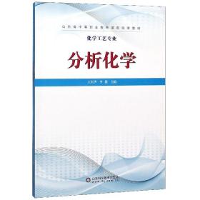 分析化学/化学工艺专业山东省中等职业教育课程改革教材