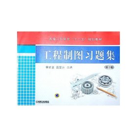 全新正版 工程制图习题集 第2版 9787111432340 李才泼 高雪强 主编 机械工业出版社