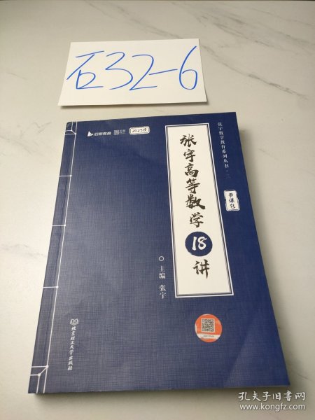 张宇2023考研数学高等数学18讲（书课包）适用于数学一二三 启航教育可搭配张宇1000题