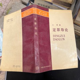 定罪导论