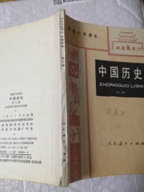 初级中学课本 中国历史 第三册
