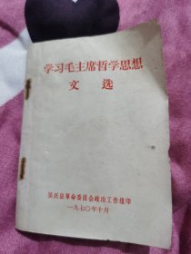 学习毛主席哲学思想文选