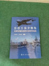 系统工程方法论在美军武器系统研制与采购中的应用