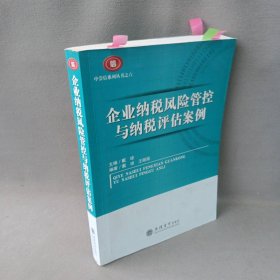 企业纳税风险管控与纳税评估案例