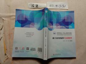 融合新闻编辑实训教程