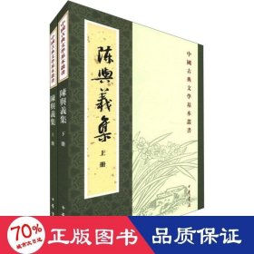 陳與義集（全二冊）