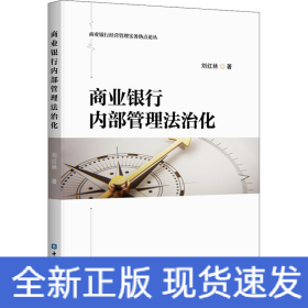 商業(yè)銀行內(nèi)部管理法治化