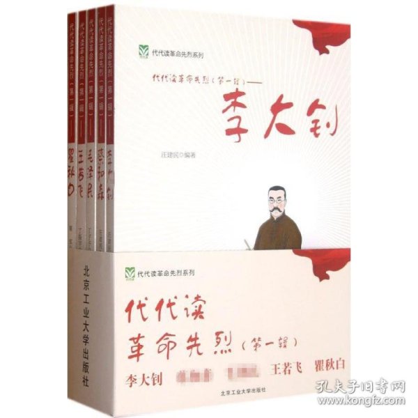 代代读革命先烈（第一辑）——李大钊 蔡和林 毛泽民 王若飞 瞿秋白