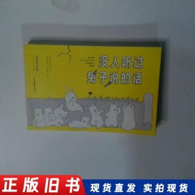 没人听过兔子说的话