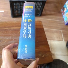 柯林斯COBUILD中阶英汉双解学习词典