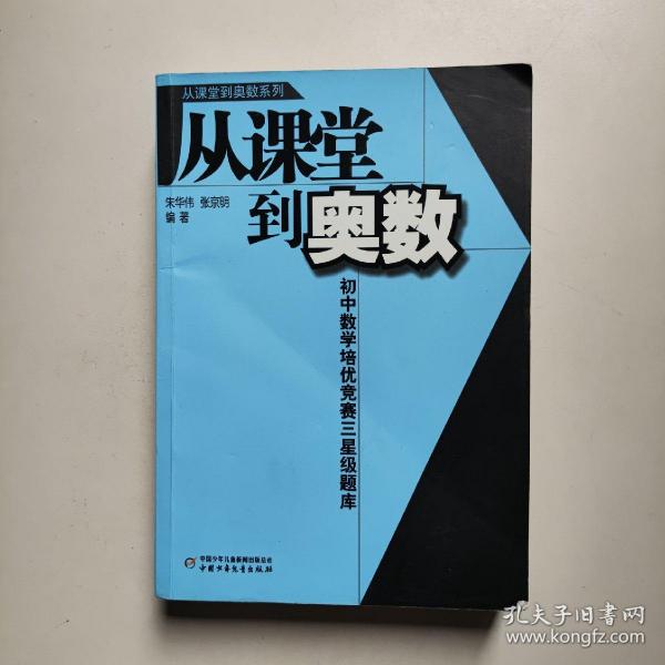 从课堂到奥数系列-初中数学培优竞赛三星级题库