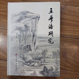 王学浩研究