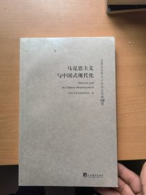 马克思主义与中国式现代化：全国马克思主义论坛丛书