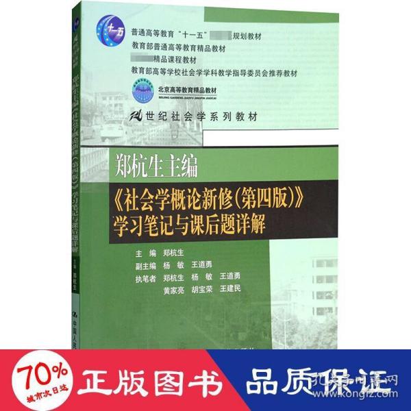 郑杭生主编《社会学概论新修（第四版）》学习笔记与课后题详解/21世纪社会学系教材