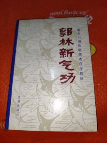 郭林新气功