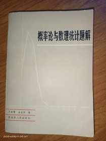 概率论与数理统计题解