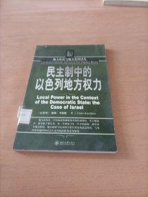 民主制中的以色列地方权力——地方政府与地方治理译丛