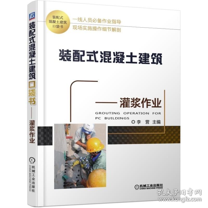 灌浆作业/装配式混凝土建筑口袋书 9787111613138 李营 机械工业出版社