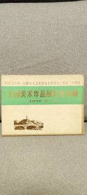 全国美术作品展览会选辑1972.5（9张图片）