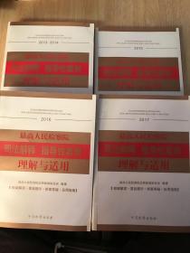 最高人民检察院司法解释指导性案例理解与适用（2013-2014）（2015）（2016）（2017）4本合售