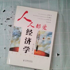 人人都爱经济学王福重