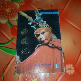 卡片。明信片。空白未使用。大型电视连续剧《西游记》明信片。（1）。80年代老明信片。一套10枚。合售。