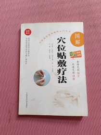 图解穴位贴敷疗法（中医适宜技术操作入门丛书）