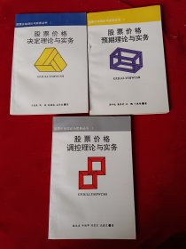 股票价格理论与实务丛书 ：1股票价格决定理论与实务 2股票价格预期理论与实务 3.股票价格调控理论与实务