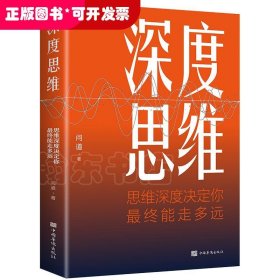 深度思维:思维深度决定你 终能走多远