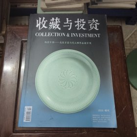 收藏与投资陶瓷中国——龙泉青瓷当代大师作品展专刊