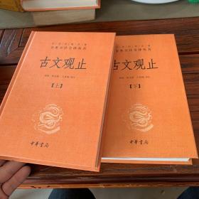 中华经典名著全本全注全译丛书：古文观止（全2册）（精）