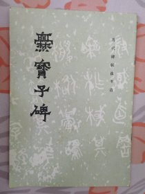 爨宝子碑（历代碑帖法书选）