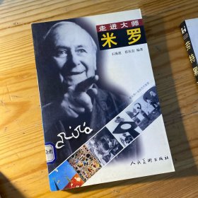 走进大师：米罗——走进大师