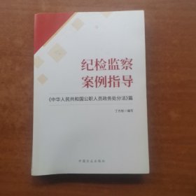 纪检监察案例指导——《中华人民共和国公职人员政务处分法》篇