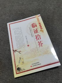 阎钧天医学六书：临证拾芥