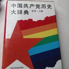 中国共产党历史大辞典（总论.人物）