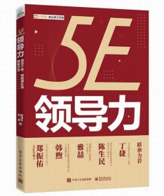 全新正版 5E领导力(激活个体赋能团队的教练方法)/云学堂商业学习书系 陈清文,郑磊 9787121399619 电子工业出版社