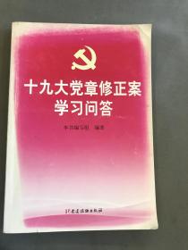 十九大党章修正案学习问答