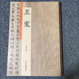 正版新书 8开 历代名家书法珍品 全套32种 总定价1390