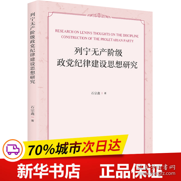 列宁无产阶级政党纪律建设思想研究 马列主义 石宗鑫著 新华正版